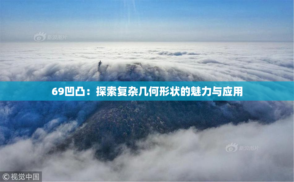 69凹凸：探索复杂几何形状的魅力与应用