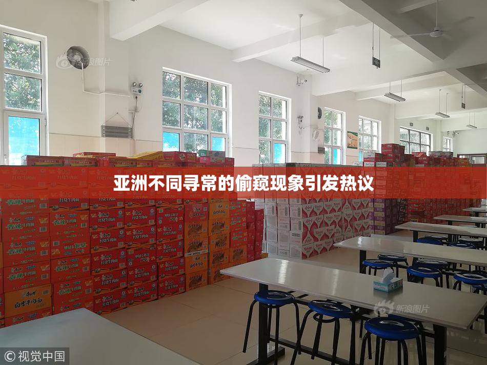 亚洲不同寻常的偷窥现象引发热议