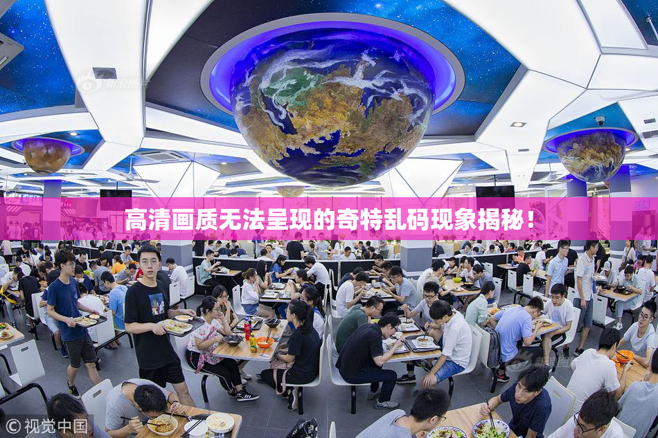 高清画质无法呈现的奇特乱码现象揭秘！