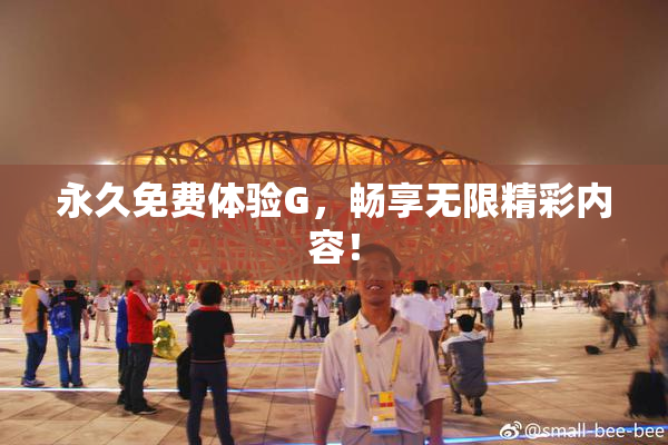 永久免费体验G，畅享无限精彩内容！