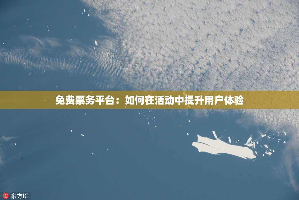 免费票务平台：如何在活动中提升用户体验