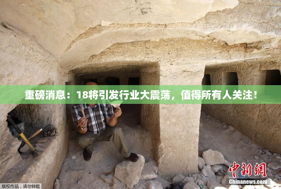 重磅消息：18将引发行业大震荡，值得所有人关注！