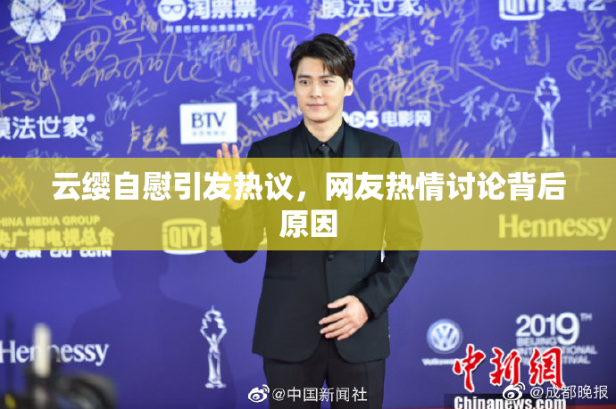 云缨自慰引发热议，网友热情讨论背后原因