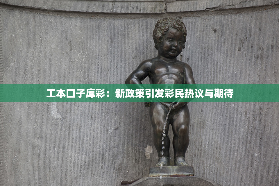 工本口子库彩：新政策引发彩民热议与期待