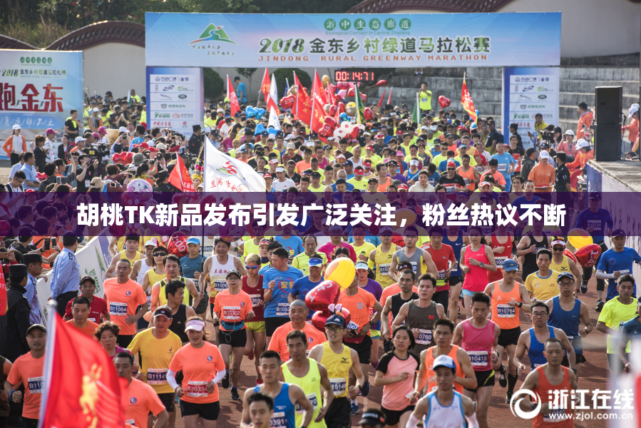 胡桃TK新品发布引发广泛关注，粉丝热议不断