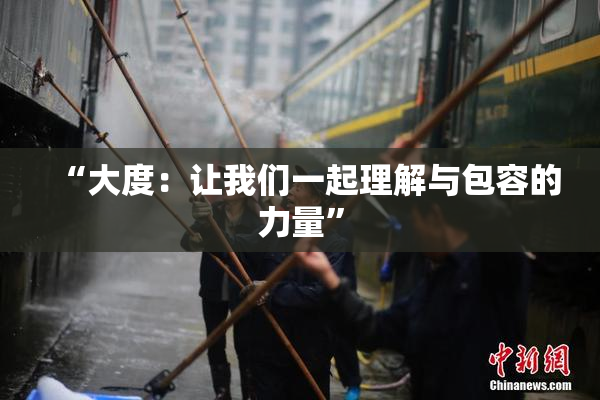 “大度：让我们一起理解与包容的力量”