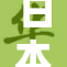 日本社交活动热潮引发群体交往新风尚