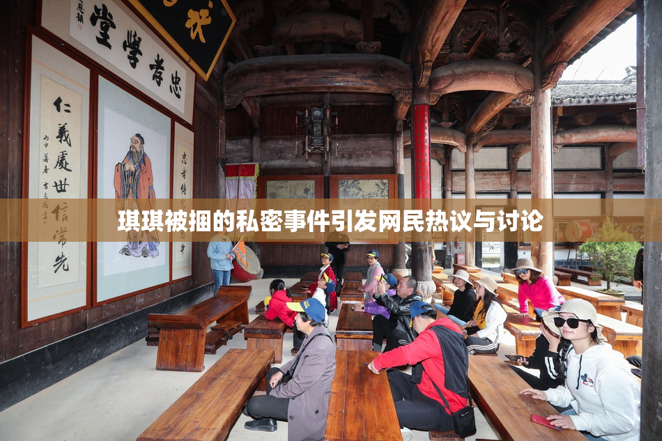 琪琪被捆的私密事件引发网民热议与讨论