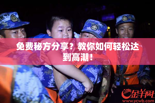 免费秘方分享？教你如何轻松达到高潮！