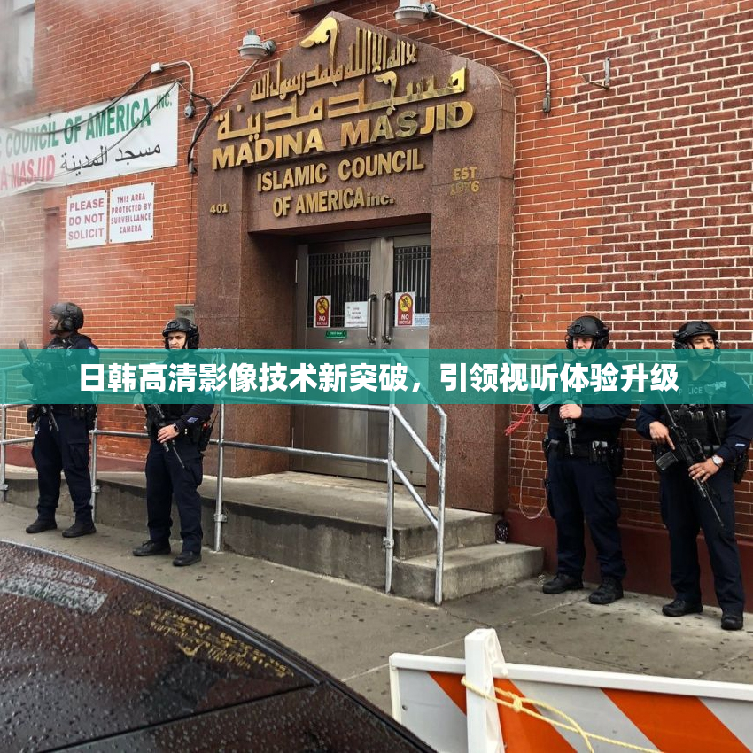 日韩高清影像技术新突破，引领视听体验升级