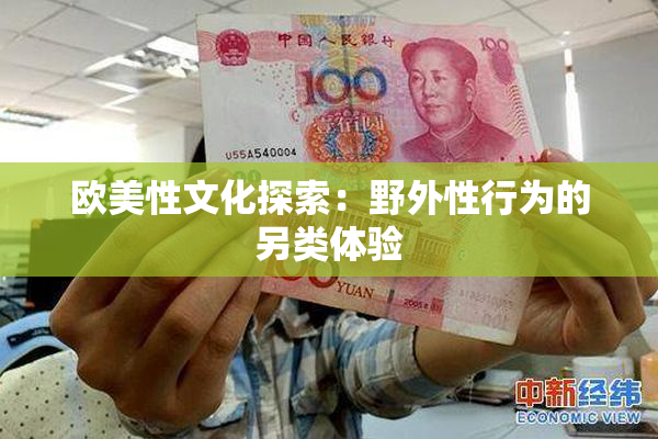 欧美性文化探索：野外性行为的另类体验