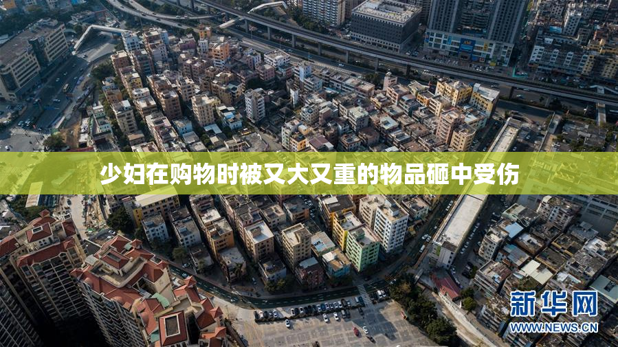 少妇在购物时被又大又重的物品砸中受伤