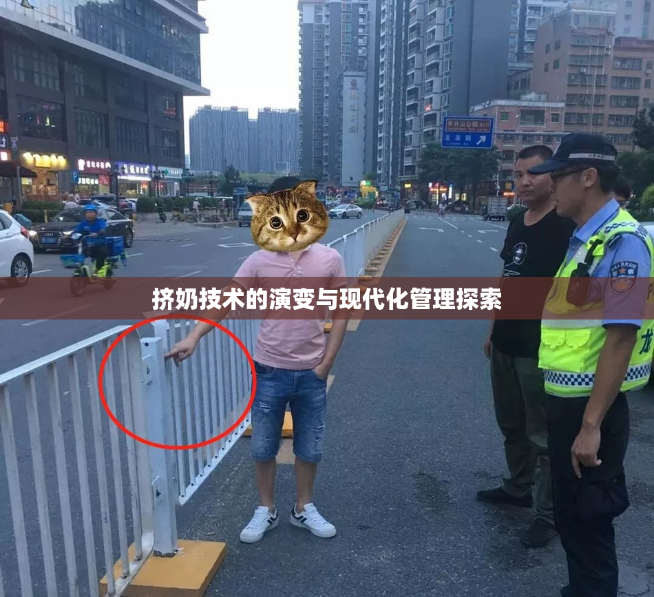 挤奶技术的演变与现代化管理探索