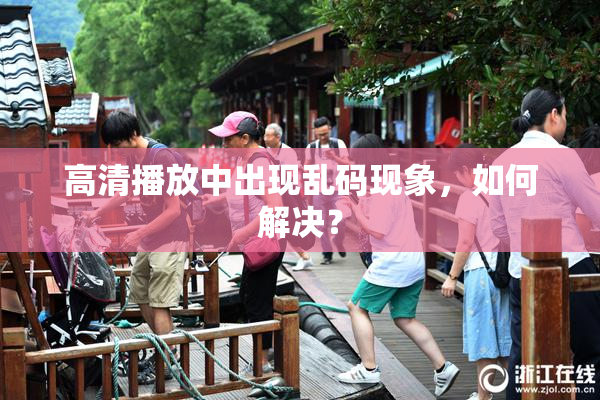 高清播放中出现乱码现象，如何解决？