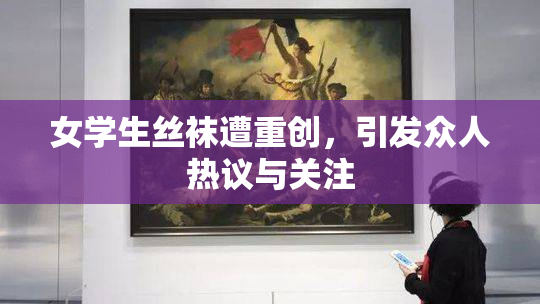 女学生丝袜遭重创，引发众人热议与关注
