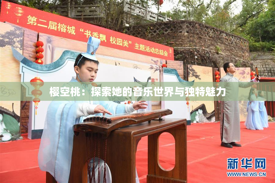 樱空桃：探索她的音乐世界与独特魅力