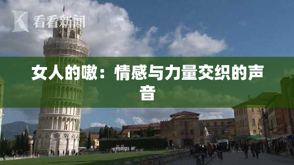 女人的嗷：情感与力量交织的声音