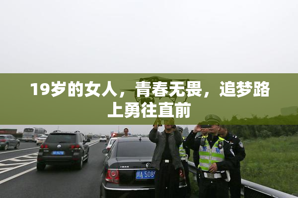 19岁的女人，青春无畏，追梦路上勇往直前