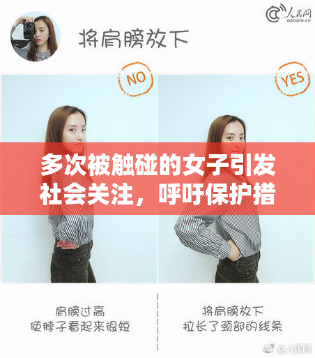 多次被触碰的女子引发社会关注，呼吁保护措施