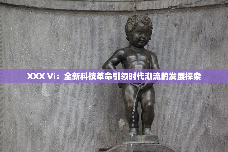 XXX Vi：全新科技革命引领时代潮流的发展探索