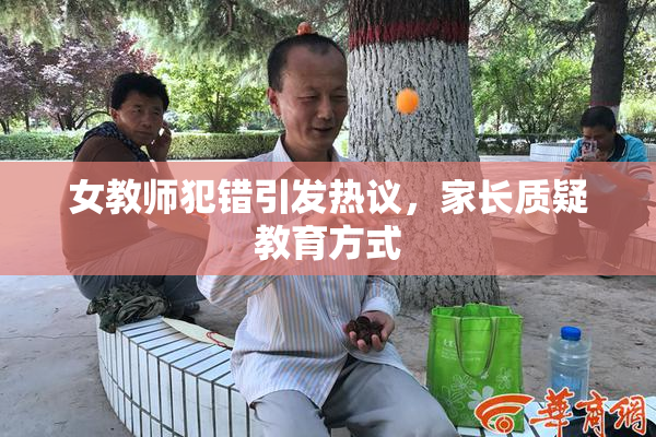 女教师犯错引发热议，家长质疑教育方式