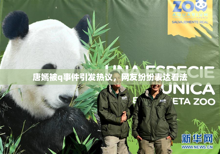 唐嫣被q事件引发热议，网友纷纷表达看法