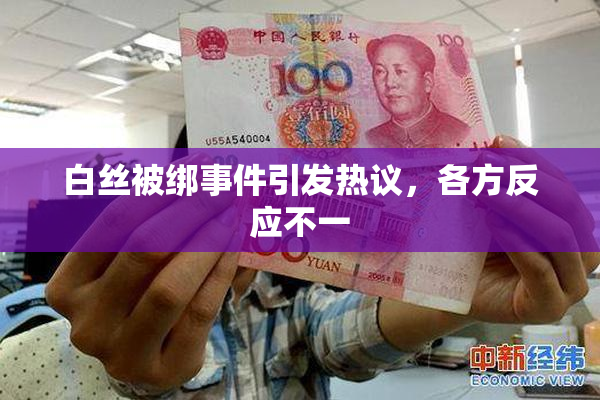 白丝被绑事件引发热议，各方反应不一