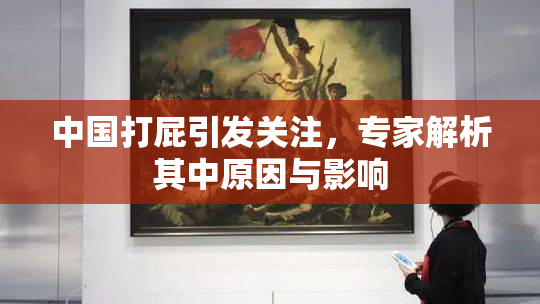 中国打屁引发关注，专家解析其中原因与影响