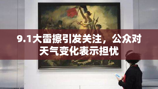 9.1大雷擦引发关注，公众对天气变化表示担忧