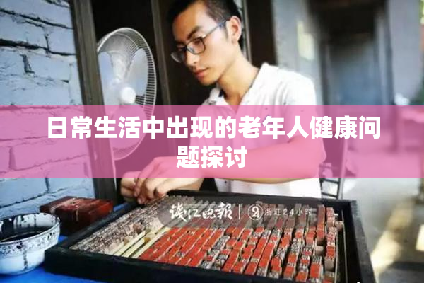 日常生活中出现的老年人健康问题探讨