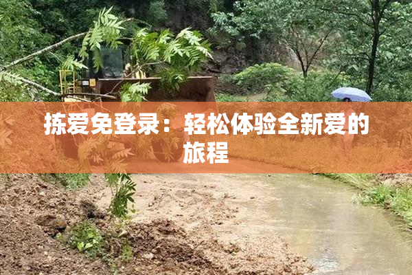 拣爱免登录：轻松体验全新爱的旅程