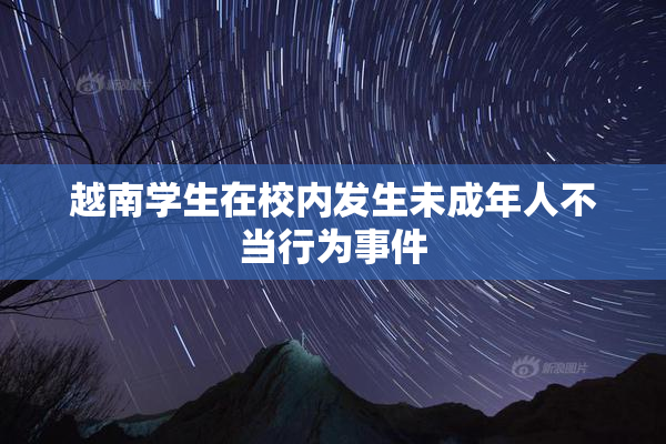 越南学生在校内发生未成年人不当行为事件