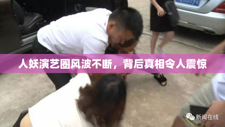 人妖演艺圈风波不断，背后真相令人震惊