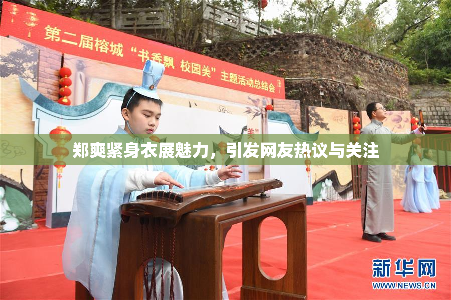 郑爽紧身衣展魅力，引发网友热议与关注