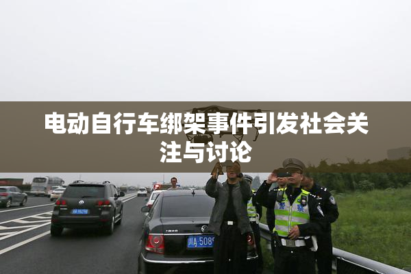 电动自行车绑架事件引发社会关注与讨论