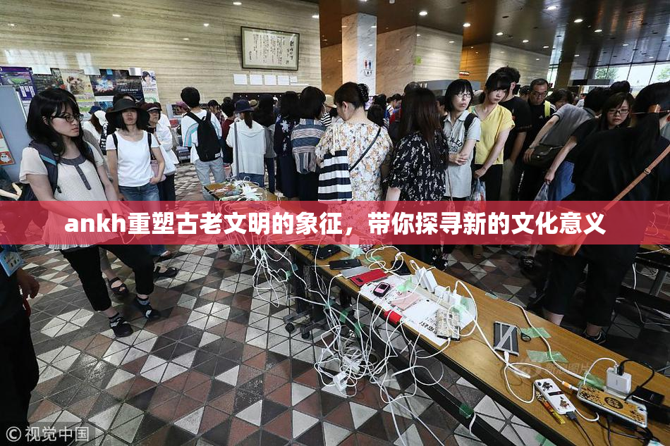 ankh重塑古老文明的象征，带你探寻新的文化意义