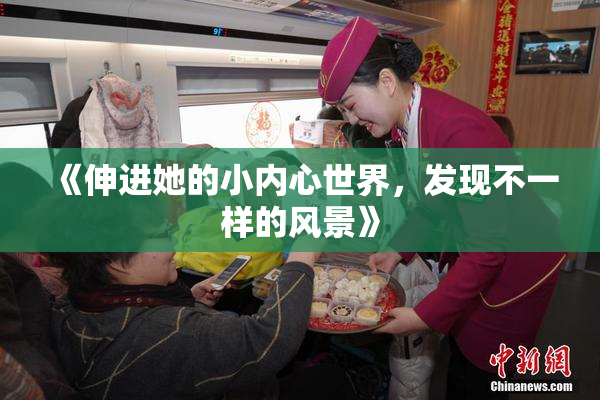《伸进她的小内心世界，发现不一样的风景》