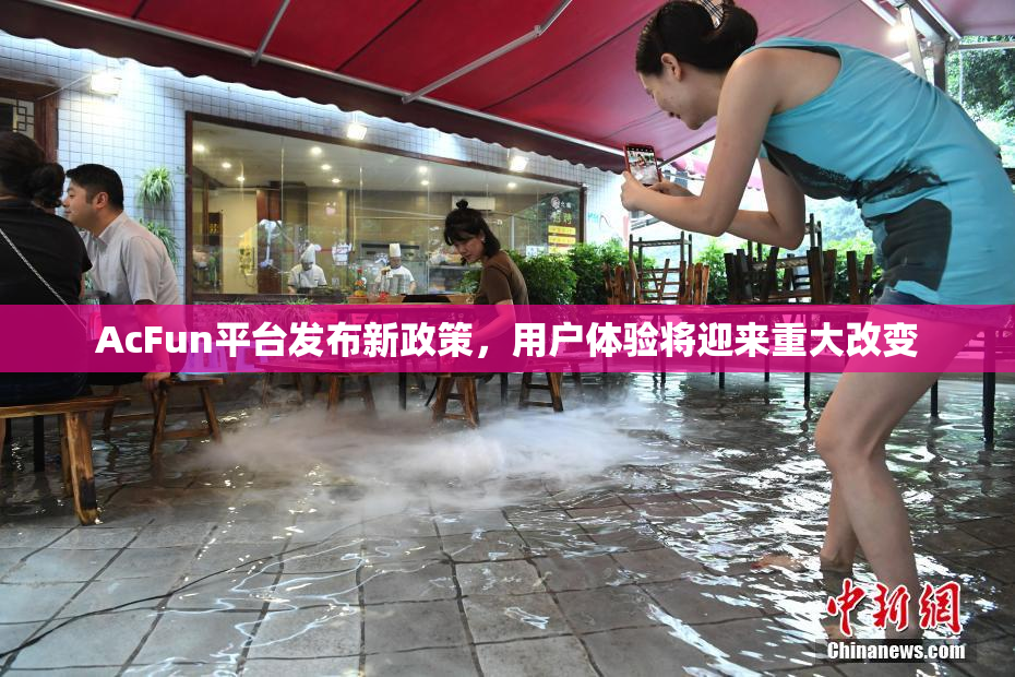 AcFun平台发布新政策，用户体验将迎来重大改变