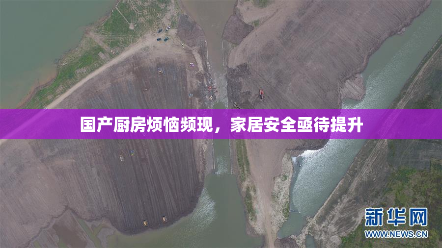 国产厨房烦恼频现，家居安全亟待提升