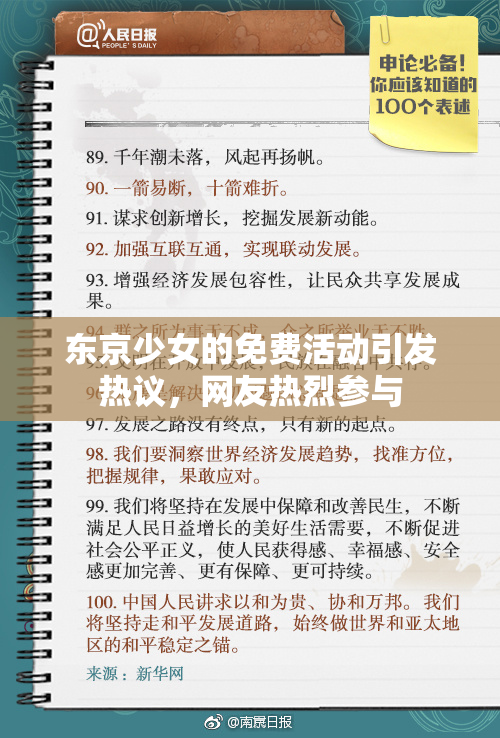东京少女的免费活动引发热议，网友热烈参与