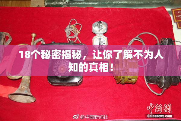 18个秘密揭秘，让你了解不为人知的真相！