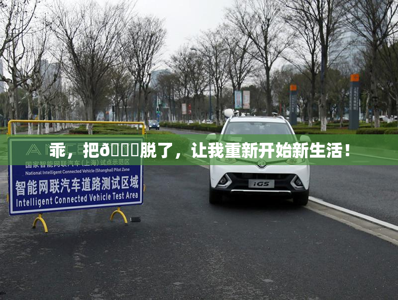 乖，把👙脱了，让我重新开始新生活！