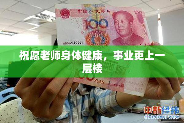 祝愿老师身体健康，事业更上一层楼