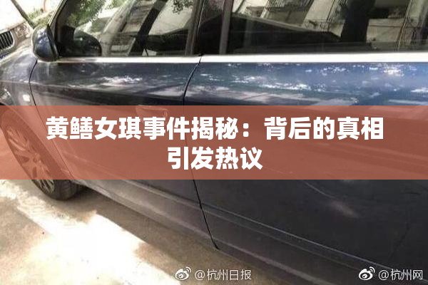 黄鳝女琪事件揭秘：背后的真相引发热议