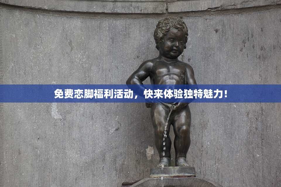 免费恋脚福利活动，快来体验独特魅力！