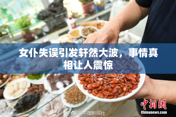 女仆失误引发轩然大波，事情真相让人震惊