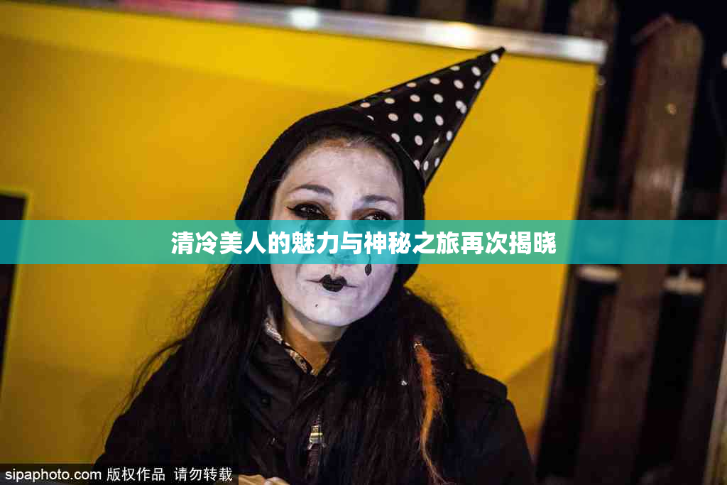 清冷美人的魅力与神秘之旅再次揭晓