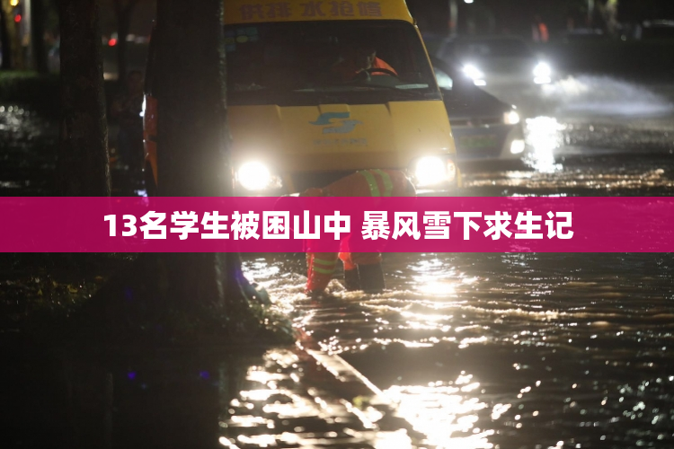 13名学生被困山中 暴风雪下求生记