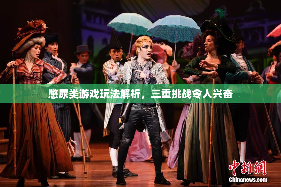 憋尿类游戏玩法解析，三重挑战令人兴奋