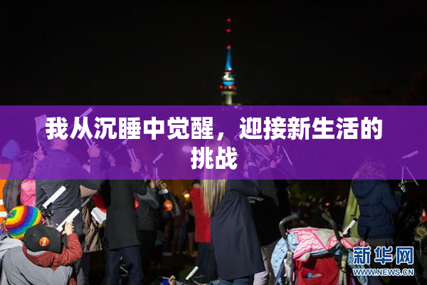 我从沉睡中觉醒，迎接新生活的挑战